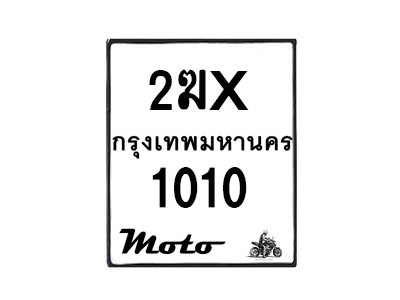 รับจองทะเบียนรถ 1010  มอเตอร์ไซค์ 2ฆx 1010  – หมวดใหม่สวยถูกใจ –B6903–2ฆx