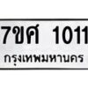 รับจัดหาทะเบียน 1011 หมวดใหม่ 7ขศ 1011 ทะเบียนมงคล ผลรวมดี 19 – NU0530 -7ขศ