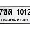 รับจัดหาทะเบียนรถ 1012 หมวดใหม่ 7ขล 1012 ผลรวมดี 19  -B0501-7ขล