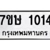 รับจัดหาทะเบียน 1014 หมวดใหม่ 7ขษ 1014 ทะเบียนมงคล ผลรวมดี 19 -B0501-7ขษ