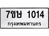 รับจัดหาทะเบียน 1014 หมวดใหม่ 7ขษ 1014 ทะเบียนมงคล ผลรวมดี 19 -B0501-7ขษ