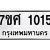 รับจัดหาทะเบียน 1015 หมวดใหม่ 7ขศ 1015 ทะเบียนมงคล ผลรวมดี 23 – NU0530 -7ขศ