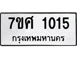 รับจัดหาทะเบียน 1015 หมวดใหม่ 7ขศ 1015 ทะเบียนมงคล ผลรวมดี 23 – NU0530 -7ขศ