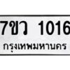 รับจัดหาทะเบียน 1016 หมวดใหม่ 7ขว 1016 ทะเบียนมงคล ผลรวมดี 23 – M0501-7ขว