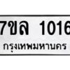 รับจัดหาทะเบียนรถ 1016 หมวดใหม่ 7ขล 1016 ผลรวมดี 23 -B0501-7ขล