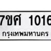 รับจัดหาทะเบียน 1016 หมวดใหม่ 7ขศ 1016 ทะเบียนมงคล ผลรวมดี 24 – NU0530 -7ขศ