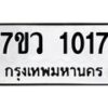 รับจัดหาทะเบียน 1017  หมวดใหม่ 7ขว 1017  ทะเบียนมงคล ผลรวมดี 24 – M0501-7ขว