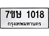 รับจัดหาทะเบียน 1018 หมวดใหม่ 7ขษ 1018 ทะเบียนมงคล ผลรวมดี 23 -B0501-7ขษ