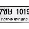 รับจัดหาทะเบียน 1019 หมวดใหม่ 7ขษ 1019 ทะเบียนมงคล ผลรวมดี 24-B0501-7ขษ