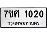 รับจัดหาทะเบียน 1020 หมวดใหม่ 7ขศ 1020 ทะเบียนมงคล ผลรวมดี 19 – NU0530 -7ขศ