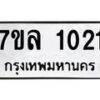 รับจัดหาทะเบียนรถ 1021 หมวดใหม่ 7ขล 1021 ผลรวมดี 19  -B0501-7ขล