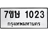 รับจัดหาทะเบียน 1023 หมวดใหม่ 7ขษ 1023 ทะเบียนมงคล ผลรวมดี 19-B0501-7ขษ