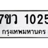 รับจัดหาทะเบียน 1025 หมวดใหม่ 7ขว 1025 ทะเบียนมงคล ผลรวมดี 23 – M0501-7ขว