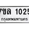 รับจัดหาทะเบียนรถ 1025 หมวดใหม่ 7ขล 1025 ผลรวมดี 23  -B0501-7ขล