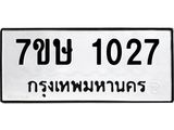 รับจัดหาทะเบียน 1027 หมวดใหม่ 7ขษ 1027 ทะเบียนมงคล ผลรวมดี 23-B0501-7ขษ