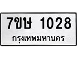 รับจัดหาทะเบียน 1028 หมวดใหม่ 7ขษ 1028 ทะเบียนมงคล ผลรวมดี 24 -B0501-7ขษ