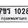 รับจัดหาทะเบียน 1028 หมวดใหม่ 7ขร 1028 ทะเบียนมงคล ผลรวมดี 24 - T6905 - 7ขร