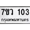 รับจัดหาทะเบียน 103 หมวดใหม่ 7ขว 103 ทะเบียนมงคล ผลรวมดี 19 – M0501-7ขว