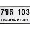 รับจัดหาทะเบียนรถ 103 หมวดใหม่ 7ขล 103 ผลรวมดี 19 -B0501-7ขล