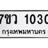 รับจัดหาทะเบียน 1030 หมวดใหม่ 7ขว 1030 ทะเบียนมงคล ผลรวมดี 19 – M0501-7ขว