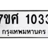 รับจัดหาทะเบียน 1033 หมวดใหม่ 7ขศ 1033 ทะเบียนมงคล ผลรวมดี 23 – NU0530 -7ขศ