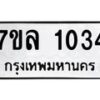 รับจัดหาทะเบียนรถ 1034 หมวดใหม่ 7ขล 1034 ผลรวมดี 23  -B0501-7ขล