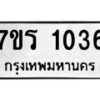 รับจัดหาทะเบียน 1036 หมวดใหม่ 7ขร 1036 ทะเบียนมงคล ผลรวมดี 23 - T6905 - 7ขร