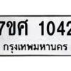 รับจัดหาทะเบียน 1042 หมวดใหม่ 7ขศ 1042 ทะเบียนมงคล ผลรวมดี 23 – NU0530 -7ขศ