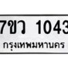 รับจัดหาทะเบียน 1043 หมวดใหม่ 7ขว 1043 ทะเบียนมงคล ผลรวมดี 23 – M0501-7ขว