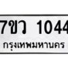 รับจัดหาทะเบียน 1044 หมวดใหม่ 7ขว 1044 ทะเบียนมงคล ผลรวมดี 24 – M0501-7ขว