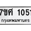 รับจัดหาทะเบียน 1051 หมวดใหม่ 7ขศ 1051  ทะเบียนมงคล ผลรวมดี 23 – NU0530 -7ขศ