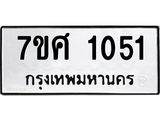 รับจัดหาทะเบียน 1051 หมวดใหม่ 7ขศ 1051  ทะเบียนมงคล ผลรวมดี 23 – NU0530 -7ขศ