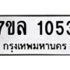 รับจัดหาทะเบียนรถ 1053 หมวดใหม่ 7ขล 1053 ผลรวมดี 24 -B0501-7ขล