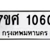 รับจัดหาทะเบียน 1060 หมวดใหม่ 7ขศ 1060 ทะเบียนมงคล ผลรวมดี 23 – NU0530 -7ขศ