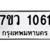รับจัดหาทะเบียน 1061 หมวดใหม่ 7ขว 1061 ทะเบียนมงคล ผลรวมดี 23	 - M0501-7ขว