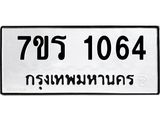 รับจัดหาทะเบียน 1064 หมวดใหม่ 7ขร 1064 ทะเบียนมงคล ผลรวมดี 24 - T6905 - 7ขร