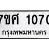 รับจัดหาทะเบียน 1070 หมวดใหม่ 7ขศ 1070 ทะเบียนมงคล ผลรวมดี 24 – NU0530 -7ขศ