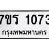 รับจัดหาทะเบียน 1073 หมวดใหม่ 7ขร 1073 ทะเบียนมงคล ผลรวมดี 24 - T6905 - 7ขร