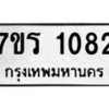 รับจัดหาทะเบียน 1082 หมวดใหม่ 7ขร 1082 ทะเบียนมงคล ผลรวมดี 24 - T6905 - 7ขร