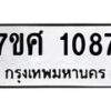 รับจัดหาทะเบียน 1087 หมวดใหม่ 7ขศ 1087 ทะเบียนมงคล ผลรวมดี 32 – NU0530 -7ขศ