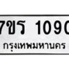 รับจัดหาทะเบียน 1090 หมวดใหม่ 7ขร 1090 ทะเบียนมงคล ผลรวมดี 23 - T6905 - 7ขร
