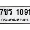 รับจัดหาทะเบียน 1091 หมวดใหม่ 7ขร 1091 ทะเบียนมงคล ผลรวมดี 24 - T6905 - 7ขร