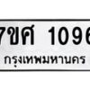 รับจัดหาทะเบียน 1096 หมวดใหม่ 7ขศ  1096  ทะเบียนมงคล ผลรวมดี 32 – NU0530 -7ขศ