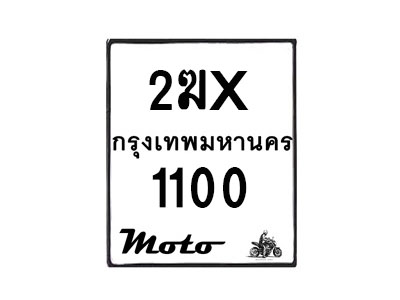 รับจองทะเบียนรถ 1100 มอเตอร์ไซค์ 2ฆx 1100 – หมวดใหม่สวยถูกใจ –B6903–2ฆx
