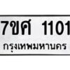 รับจัดหาทะเบียน 1101 หมวดใหม่ 7ขศ  1101 ทะเบียนมงคล ผลรวมดี 19 – NU0530 -7ขศ