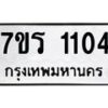 รับจัดหาทะเบียน 1104 หมวดใหม่ 7ขร 1104 ทะเบียนมงคล ผลรวมดี 19 - T6905 - 7ขร