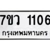 รับจัดหาทะเบียน 1106 หมวดใหม่ 7ขว 1106 ทะเบียนมงคล ผลรวมดี 23	 - M0501-7ขว