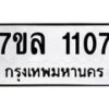 รับจัดหาทะเบียนรถ 1107 หมวดใหม่ 7ขล 1107 ผลรวมดี 24 -B0501-7ขล