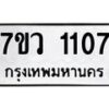 รับจัดหาทะเบียน 1107 หมวดใหม่ 7ขว 1107 ทะเบียนมงคล ผลรวมดี 24	 - M0501-7ขว