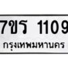 รับจัดหาทะเบียน 1109 หมวดใหม่ 7ขร 1109 ทะเบียนมงคล ผลรวมดี 24 - T6905 - 7ขร